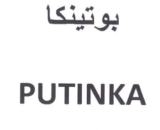 PUTINKA بوتينكا trademark logo