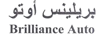Brilliance Auto بريليئس اوتو