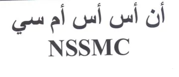 NSSMC أن أس أس أم سي trademark logo