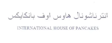 INTERNATIONAL HOUSE OF PANCAKES انترناشونال هاوس اوف بانكايكس