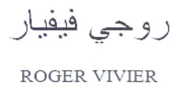 ROGER VIVIER وجي فيفيار