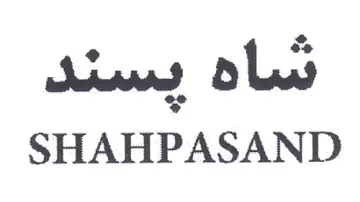 SHAHPASAND نساه يسند
