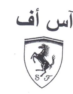آس أف