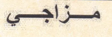 (figurative mark)