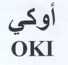 OKI أوكي