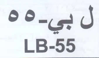 J LB-55 بى