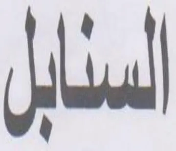 السابل