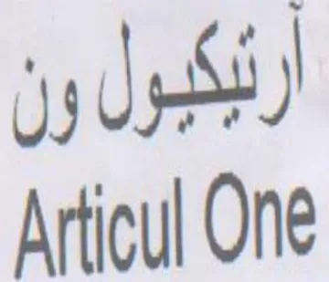Articul One رثكبول ون