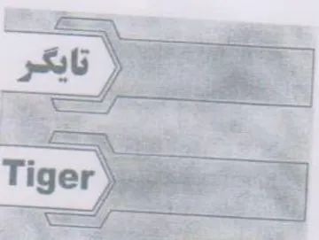 er es Tos تايكر