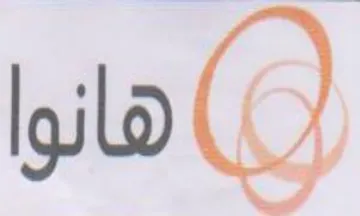 هانوا