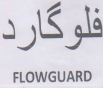 FLOWGUARD جم فلو كار