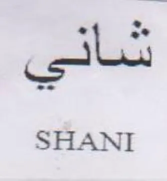 pili SHANI