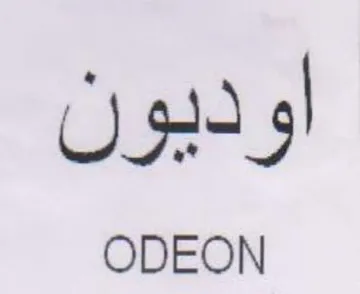 ODEON اوديون