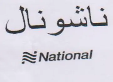 National ناشونال
