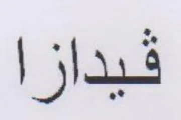 قيدازا