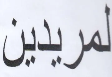 لمريدين