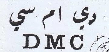 DMC رى ام سي trademark logo
