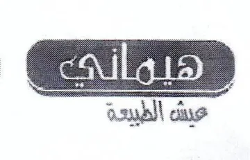 عيش الطبيعة