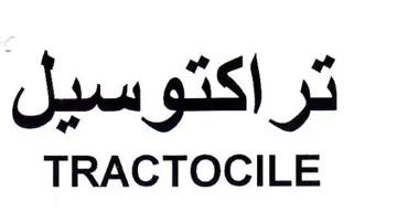 TRACTOCILE تراكتوسيل