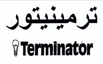 Terminator ترميئيتور