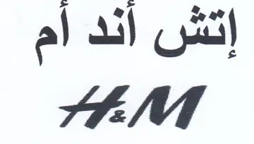 AEM إتش أند أم