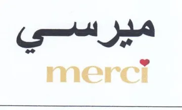 merci ميرسي