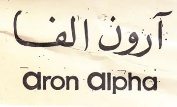 Aron Cipha الفا trademark logo