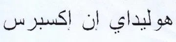 هوليداي إن اكسبرس