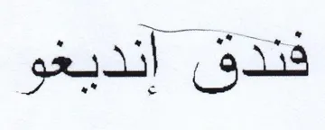 فندق إنديغو