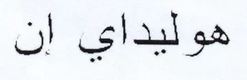 هوليداي إن