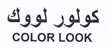 COLOR LOOK كولور لووك