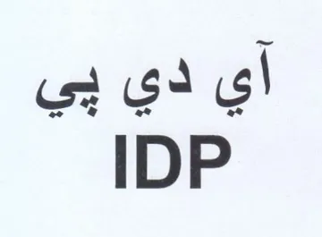 IDP أي دي يي