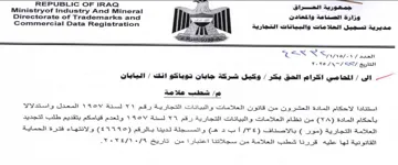 Ministryof Industry And Mineral Lives . r مديرية تسجيل العلامات والبيانات التجارية