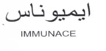 IMMUNACE ايميوناس