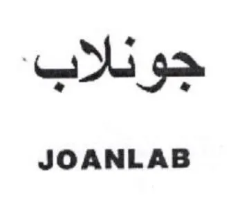 JOANLAB جونلاب trademark logo