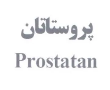 Prostatan برو ستانان