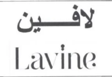 Lavine لافين