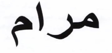 مرام