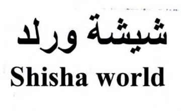 Shisha world شيشة ور لد