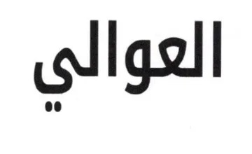 العوالي