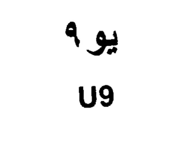 يوة