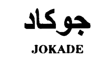 JOKADE جوكاد trademark logo