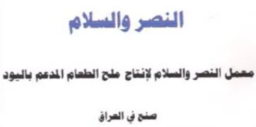 النصر والسلام معمل النصر والسلام لإنتاج م