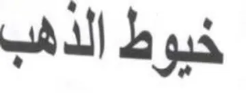 خبوط الذهب