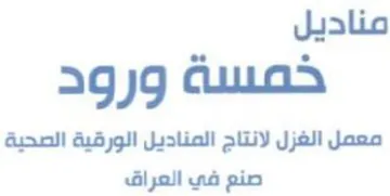 معمل الغزل لانتاج المناديل الورقية الصحية