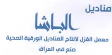 الباشا معمل الغزل لانتاج المناديل الورقية
