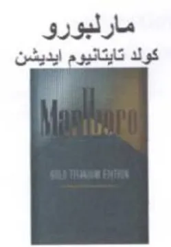 مارلبورو كولد تايتانيوم ايديشن