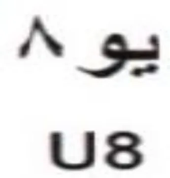 Us يو