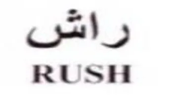 RUSH راش