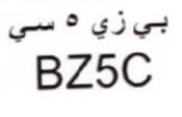 BZ5C بي ري